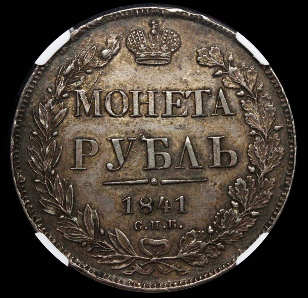 1 рубль 1841 года