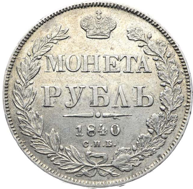 1 рубль 1840 года