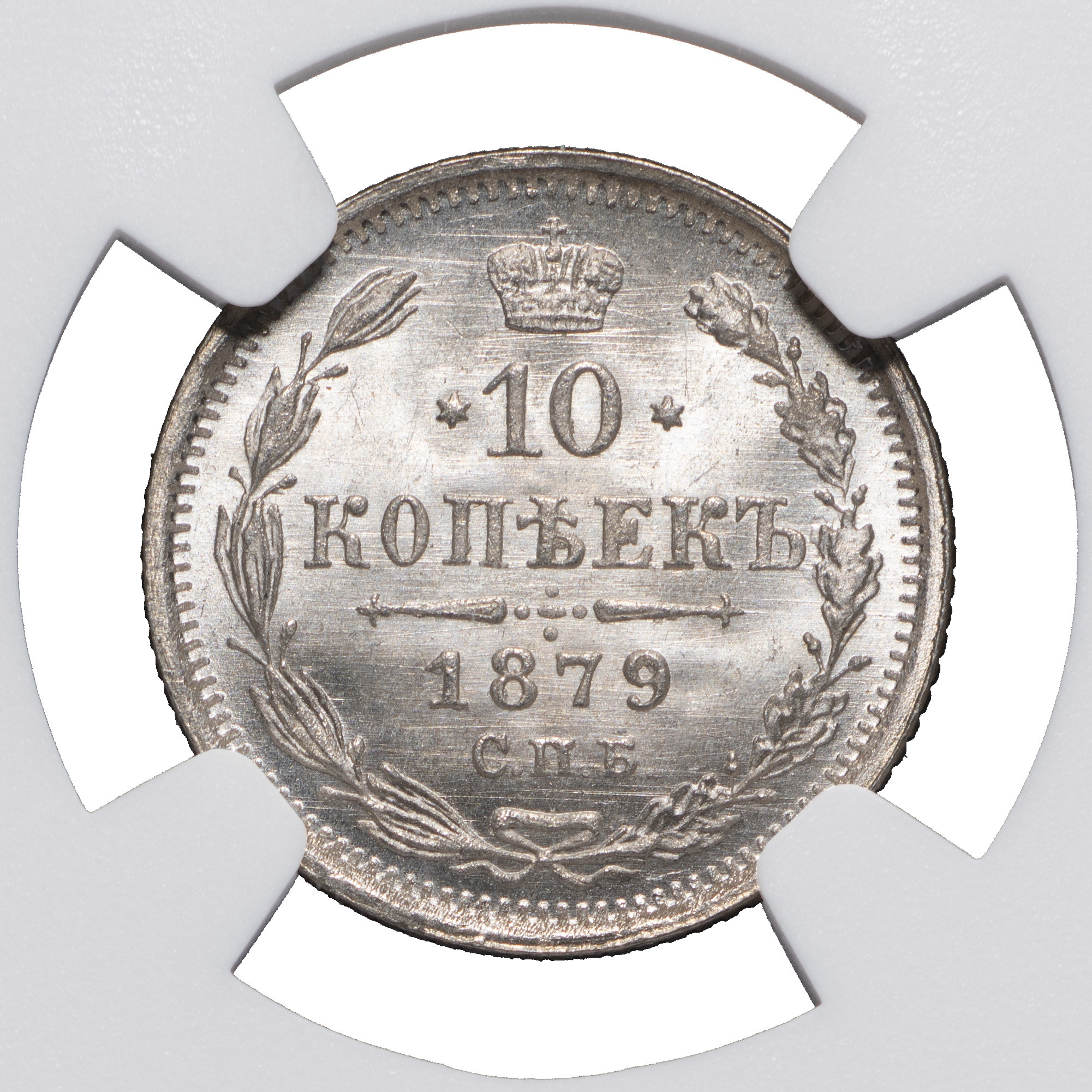 10 копеек 1879 года СПБ НФ