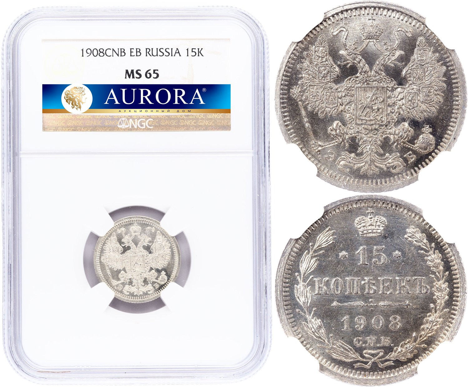 15 копеек 1908 года СПБ ЭБ