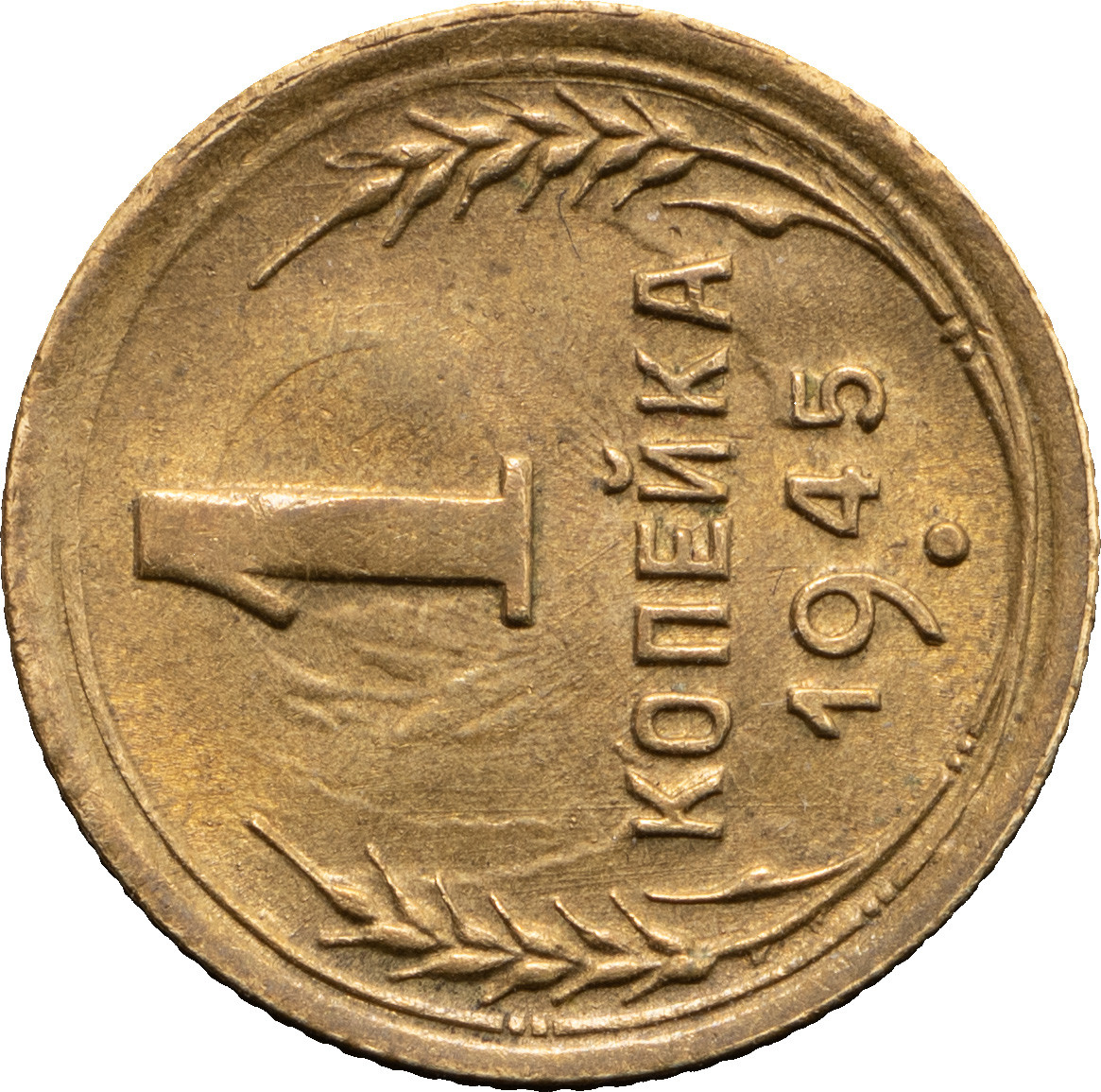 1 копейка 1945 года