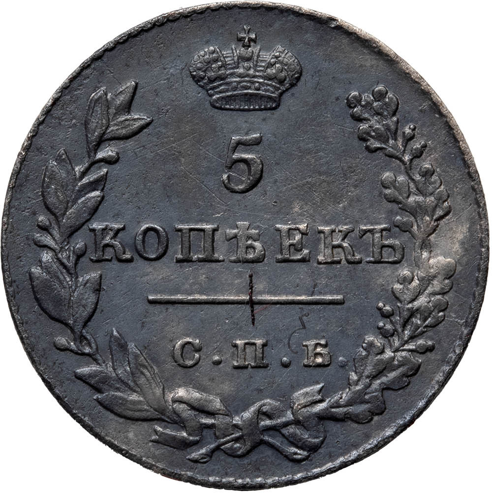 5 копеек 1826 года