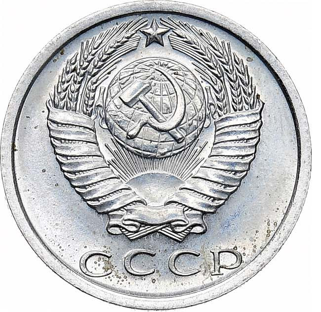 15 копеек 1972 года