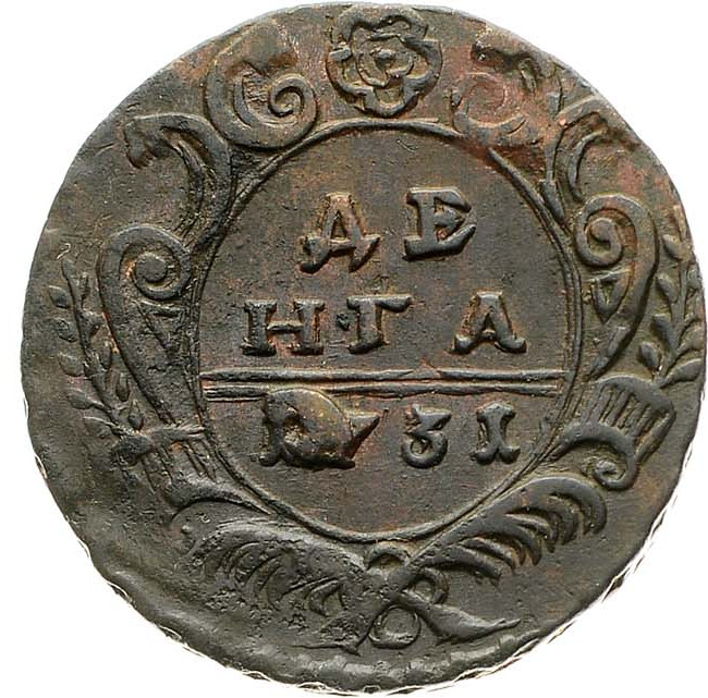 Денга 1731 года
