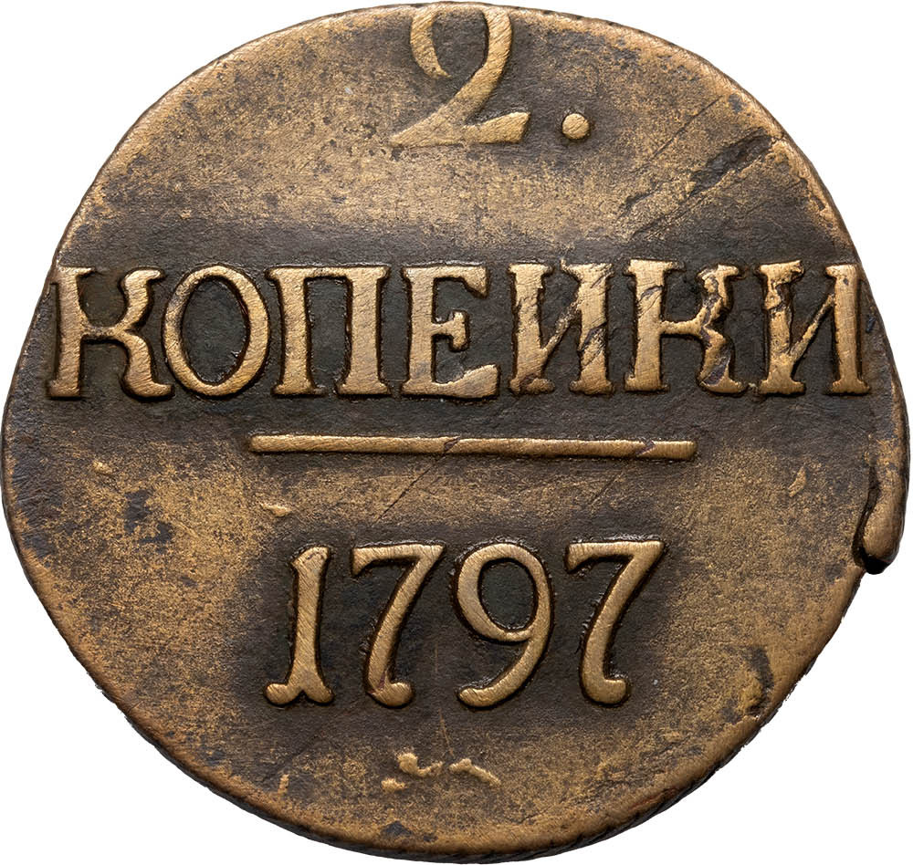 2 копейки 1797 года