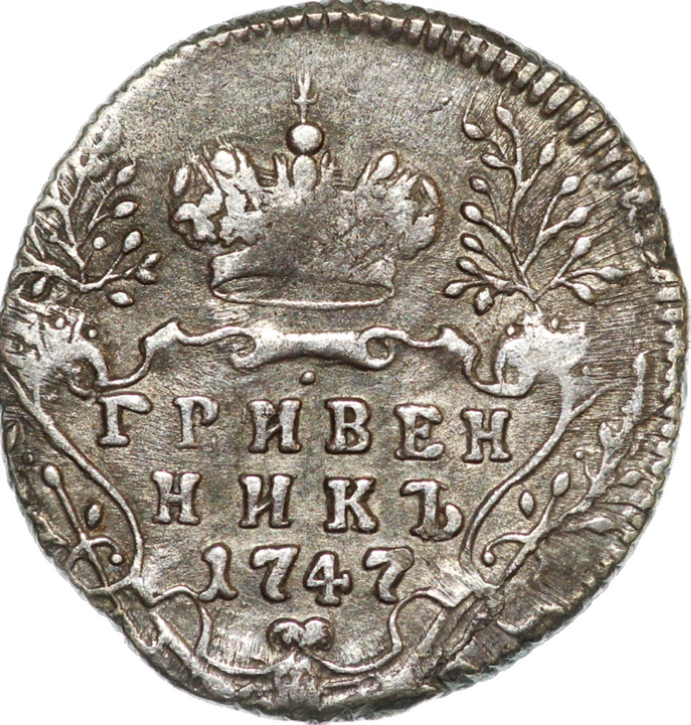 Гривенник 1747 года