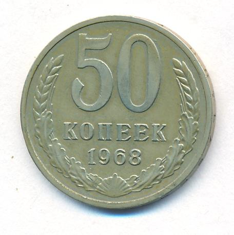 50 копеек 1968 года