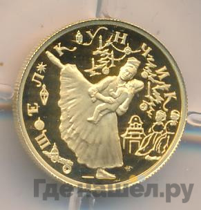 25 рублей 1996 года ММД Золото Щелкунчик