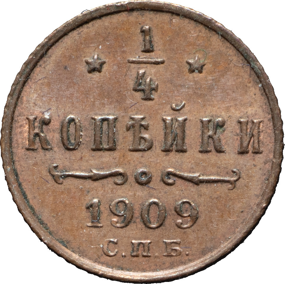1/4 копейки 1909 года СПБ