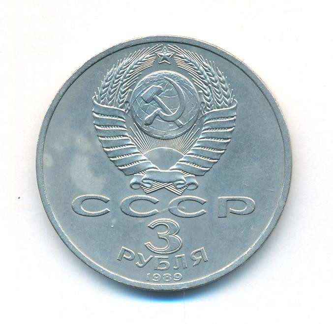 3 рубля 1989 года Годовщина землетрясения в Армении