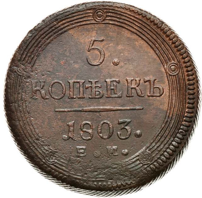 5 копеек 1803 года