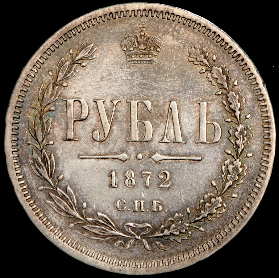 1 рубль 1872 года СПБ НI