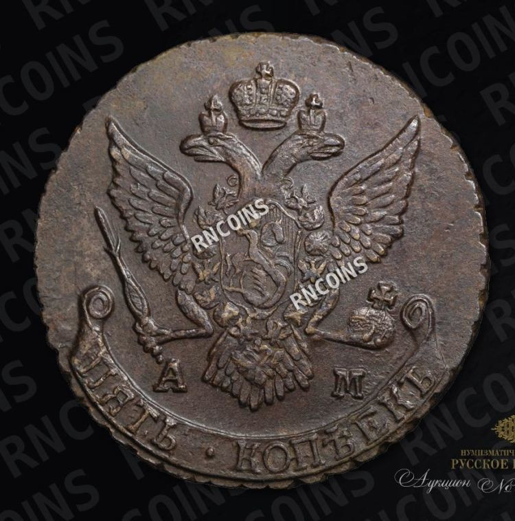 5 копеек 1790 года