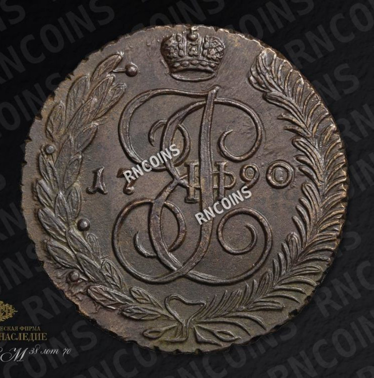 5 копеек 1790 года