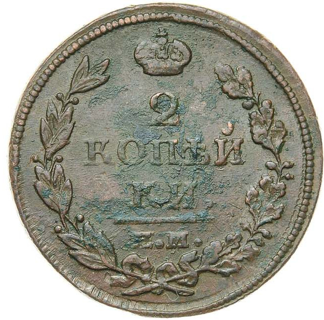 2 копейки 1812 года
