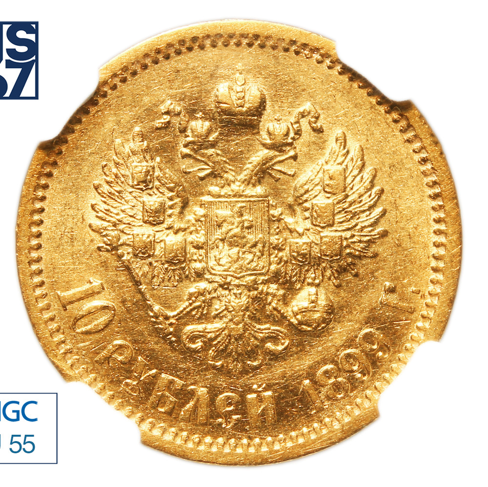 10 рублей 1899 года