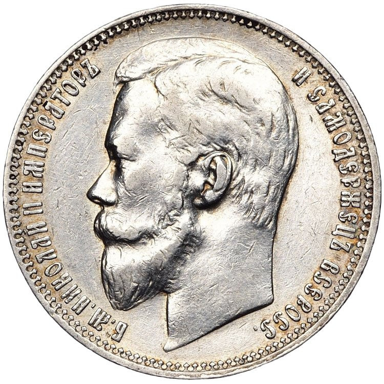 1 рубль 1901 года