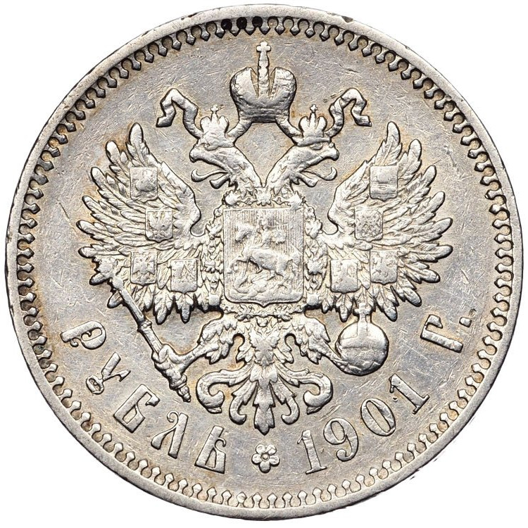 1 рубль 1901 года