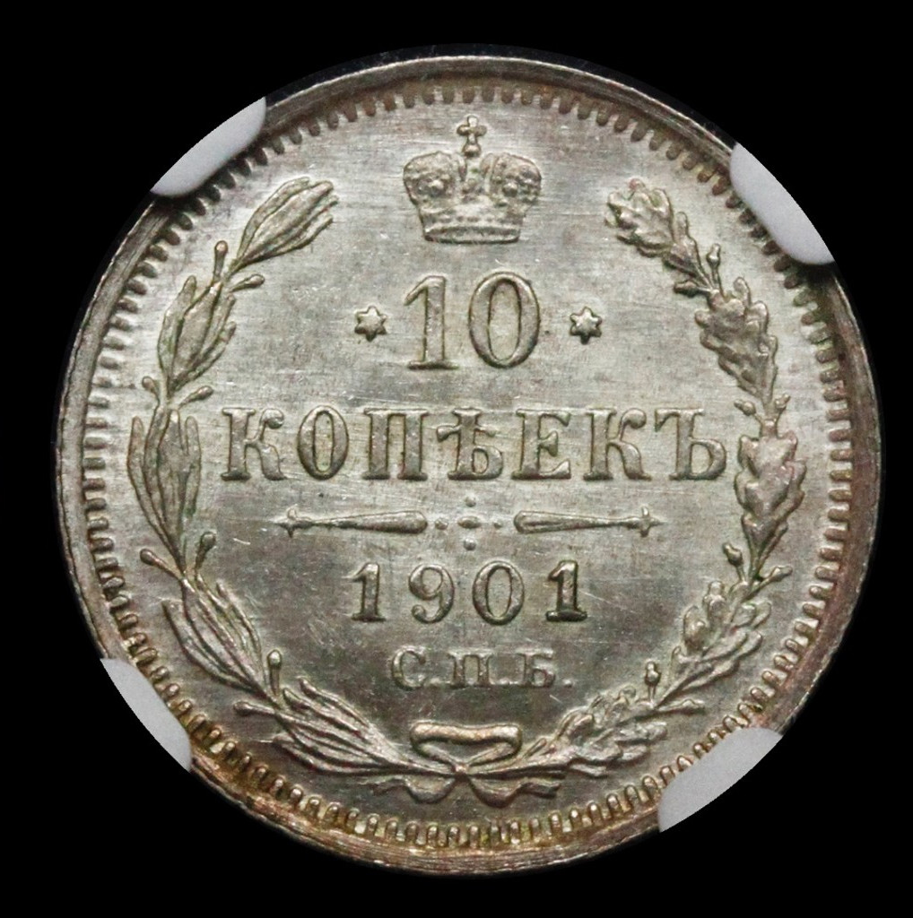 10 копеек 1901 года