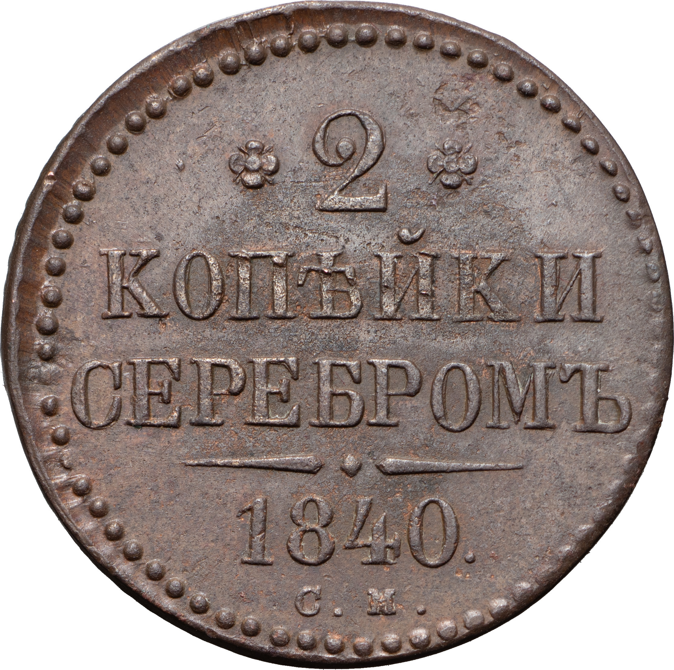 2 копейки 1840 года