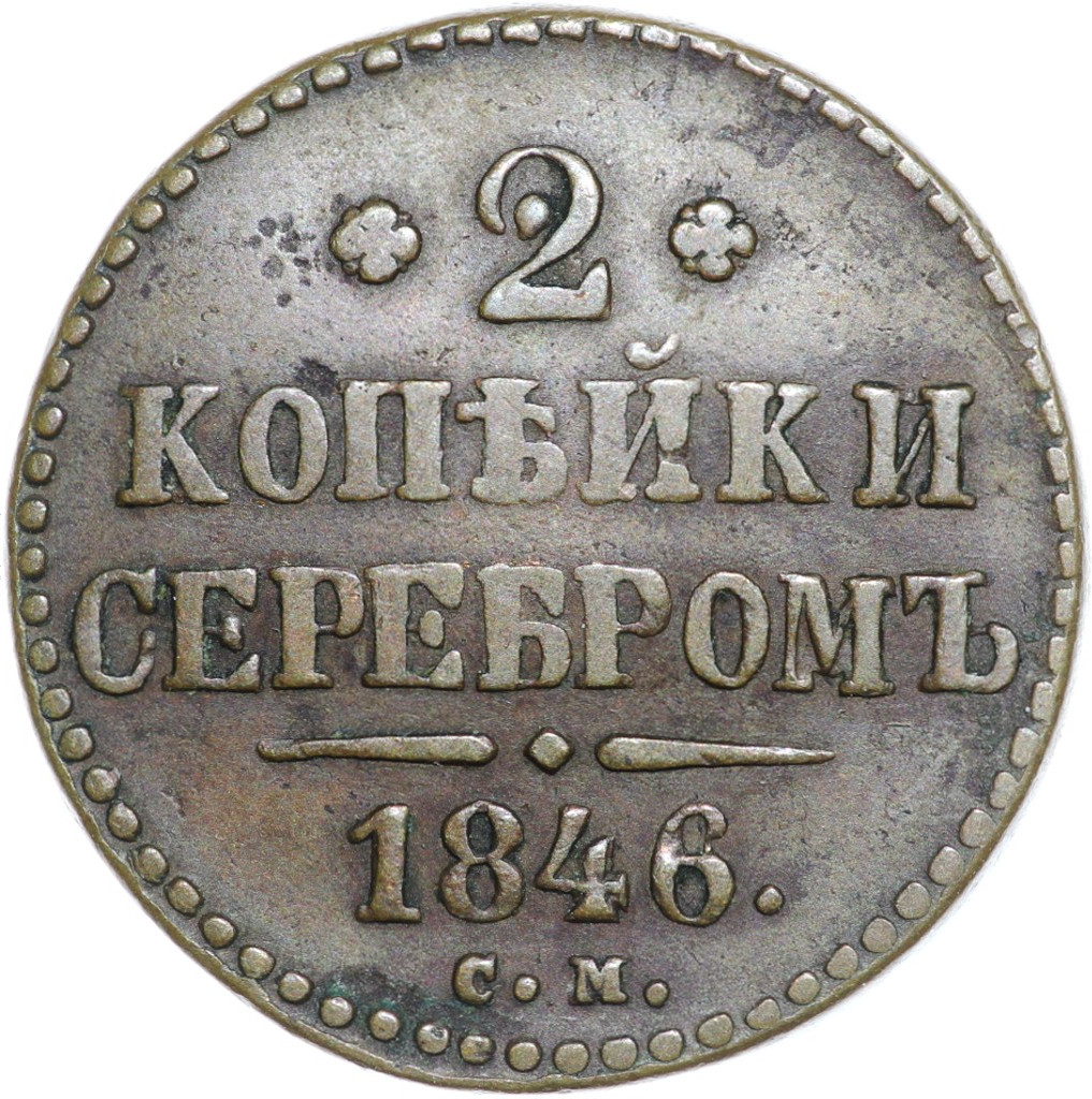 2 копейки 1846 года