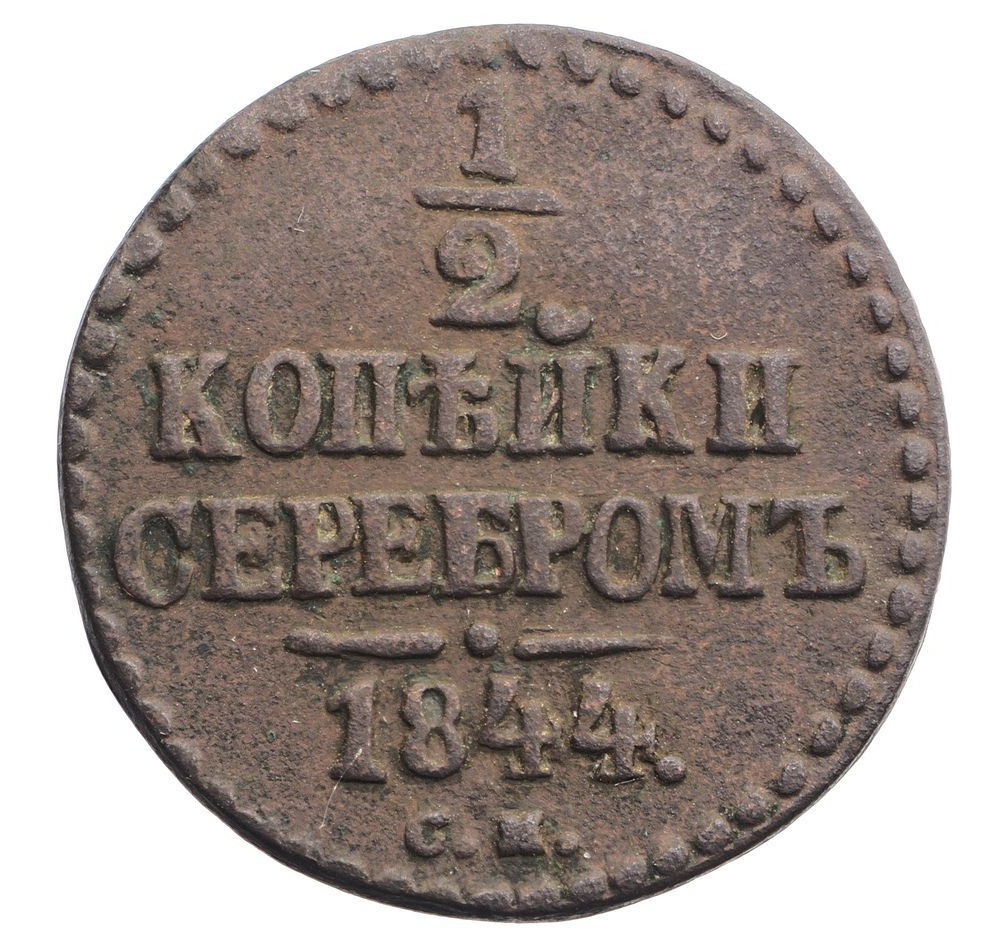 1/2 копейки 1844 года