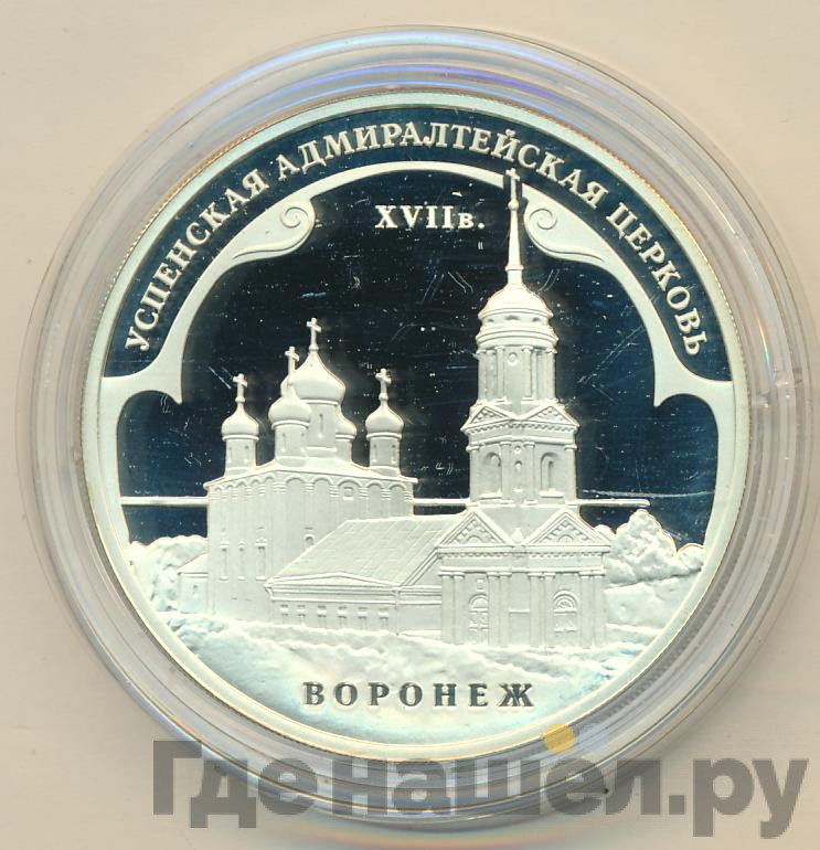 3 рубля 2008 года ММД Успенская Адмиралтейская церковь XVII в. Воронеж