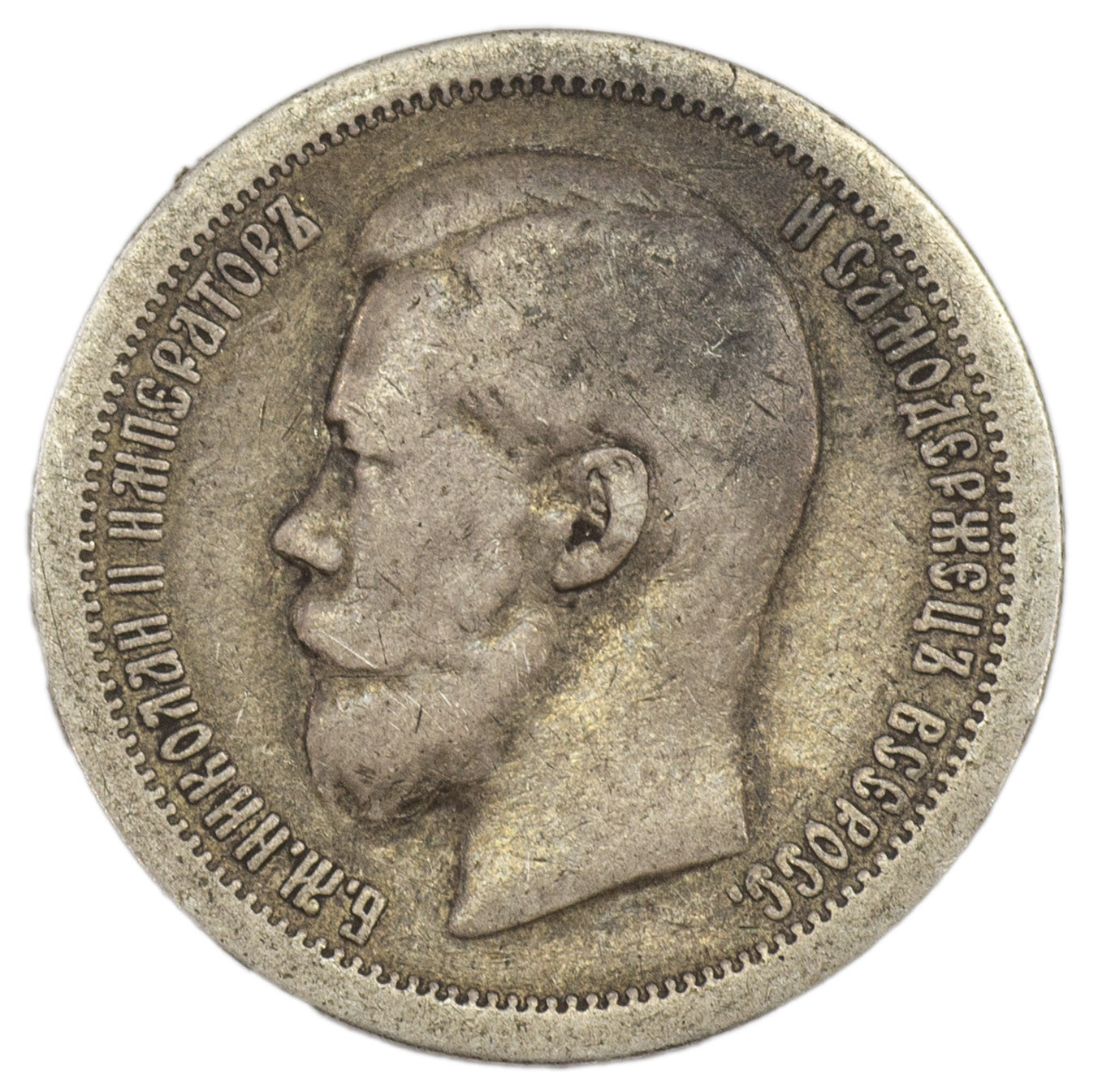 50 копеек 1896 года