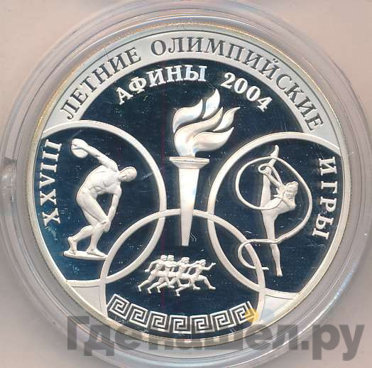 3 рубля 2004 года ММД XXVIII Летние Олимпийские Игры Афины