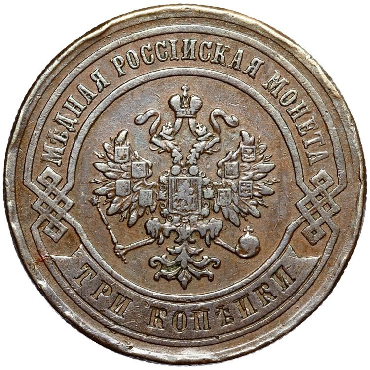 3 копейки 1881 года СПБ