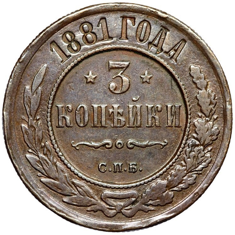 3 копейки 1881 года СПБ
