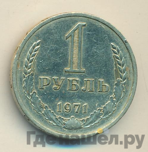 1 рубль 1971 года