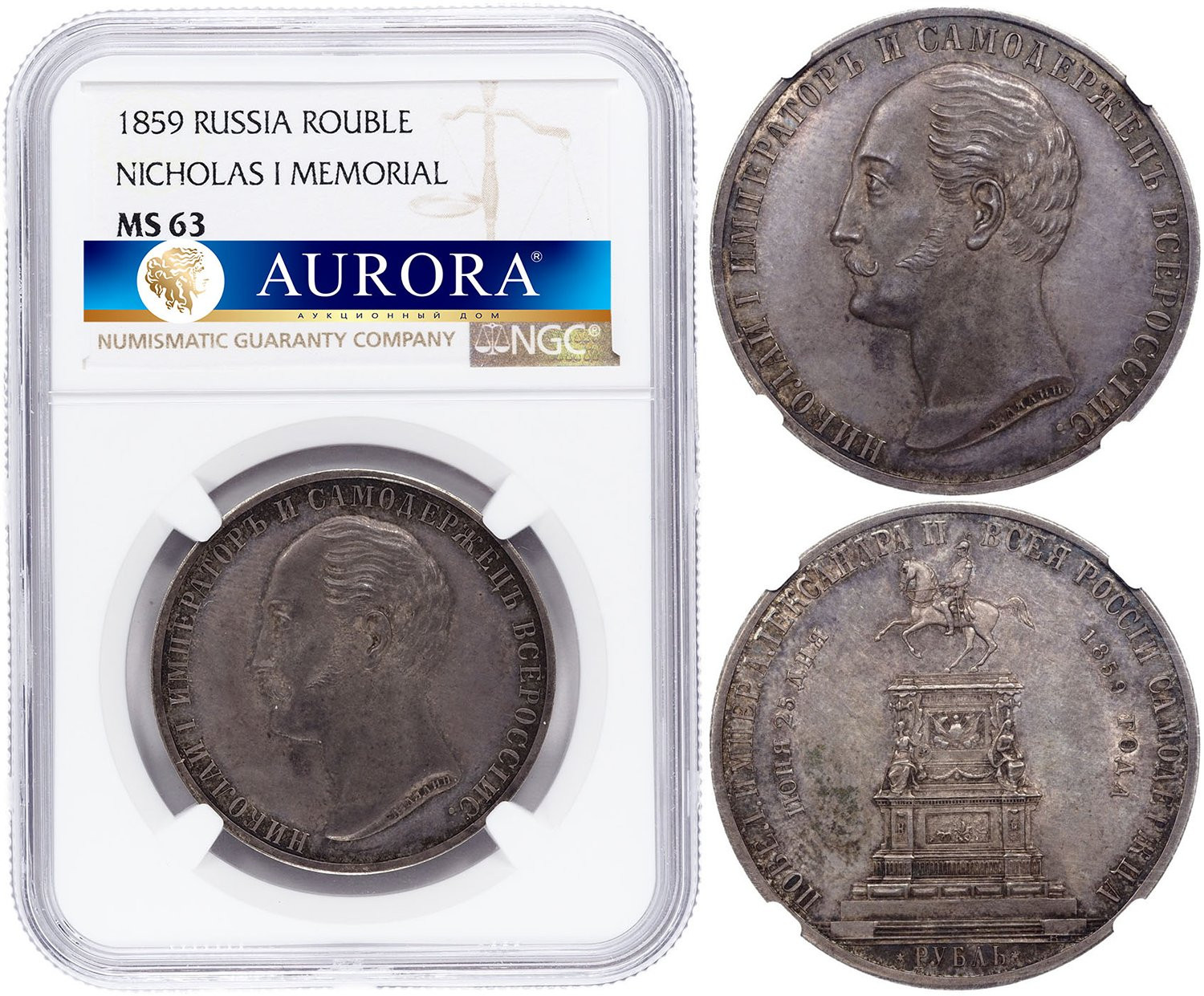 1 рубль 1859 года Николай I на коне