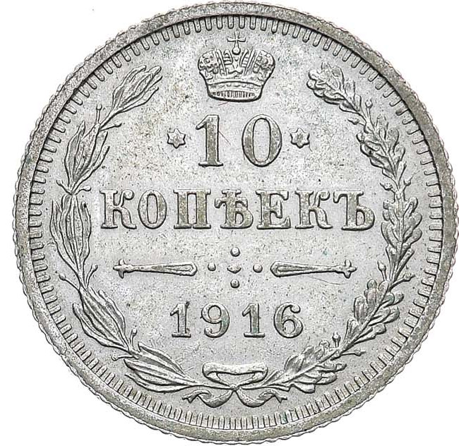 10 копеек 1916 года