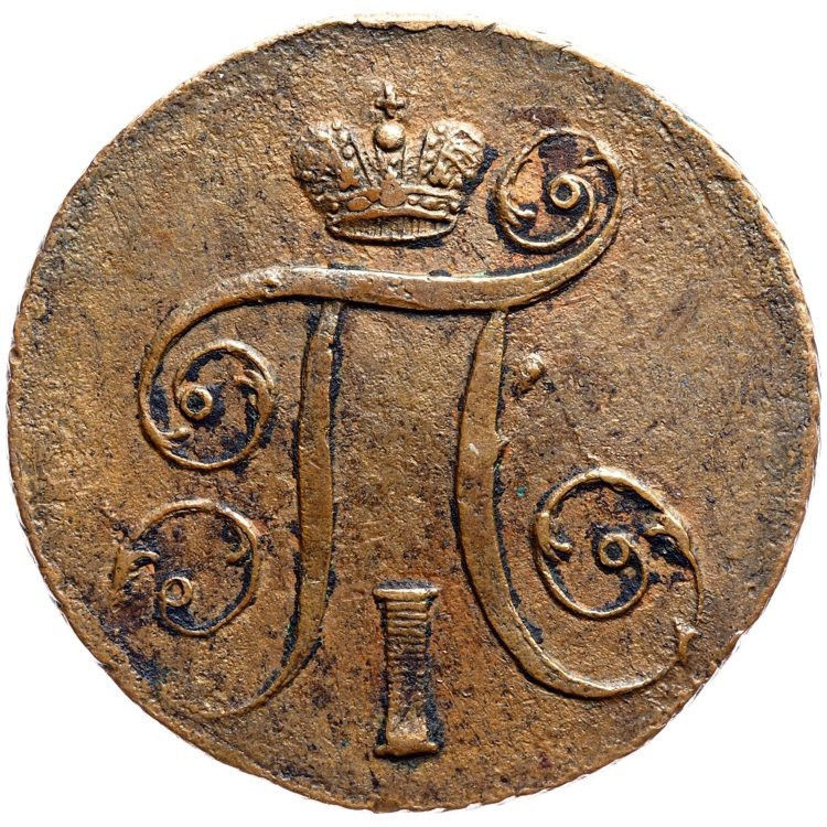 1 копейка 1797 года