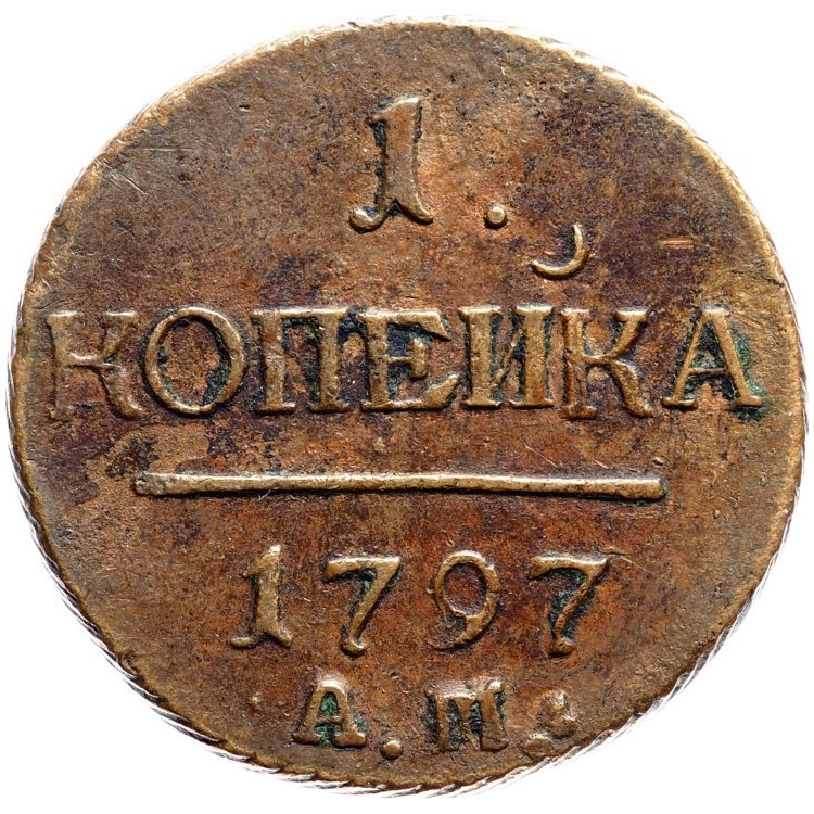 1 копейка 1797 года