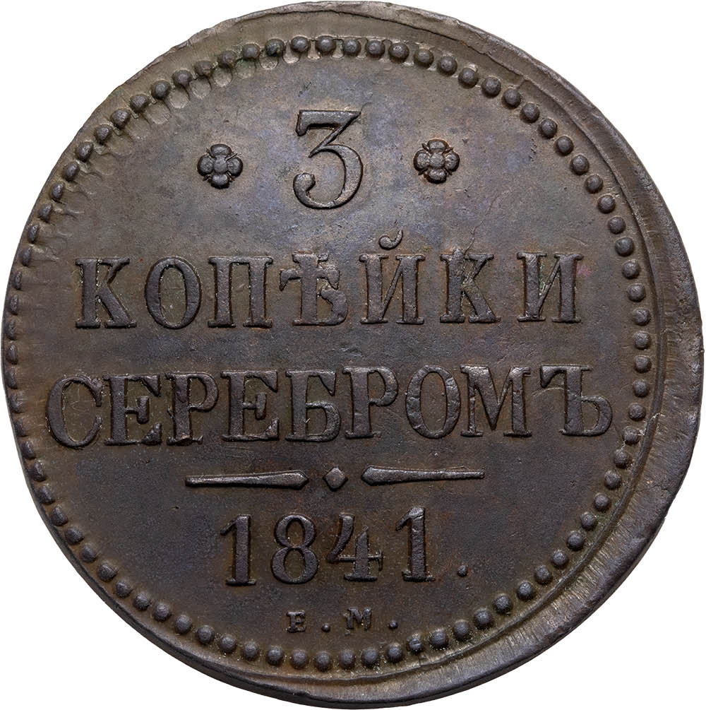 3 копейки 1841 года