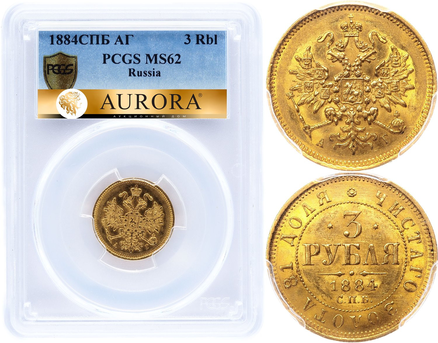 3 рубля 1884 года СПБ АГ