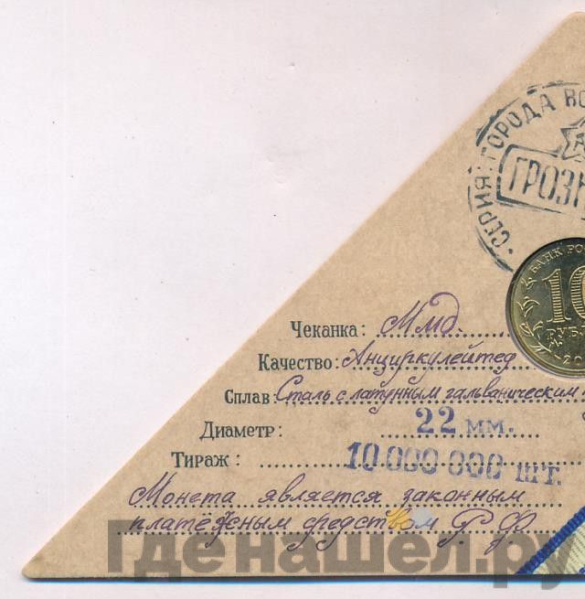 10 рублей 2015 года СПМД Города воинской славы Грозный