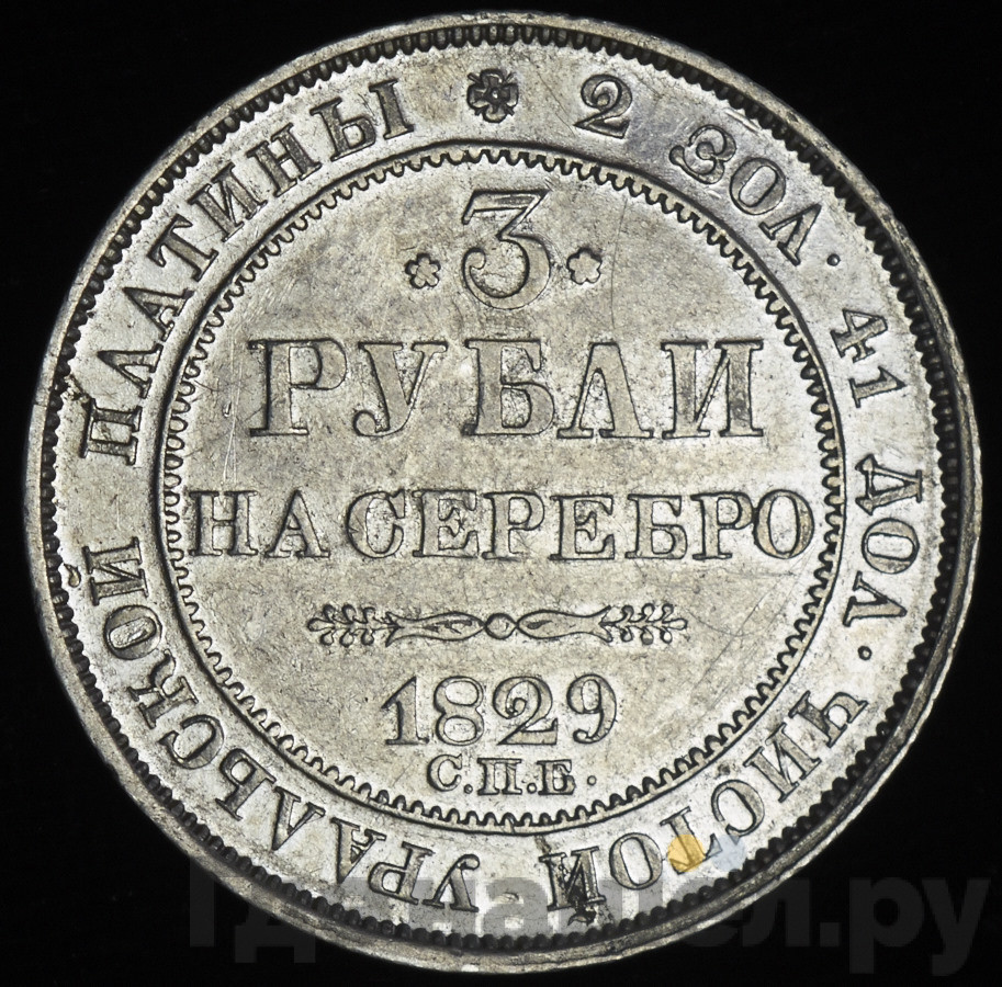 3 рубля 1829 года СПБ