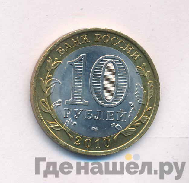 10 рублей 2010 года СПМД Российская Федерация Ямало-Ненецкий автономный округ