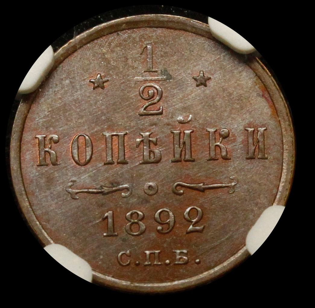 1/2 копейки 1892 года СПБ