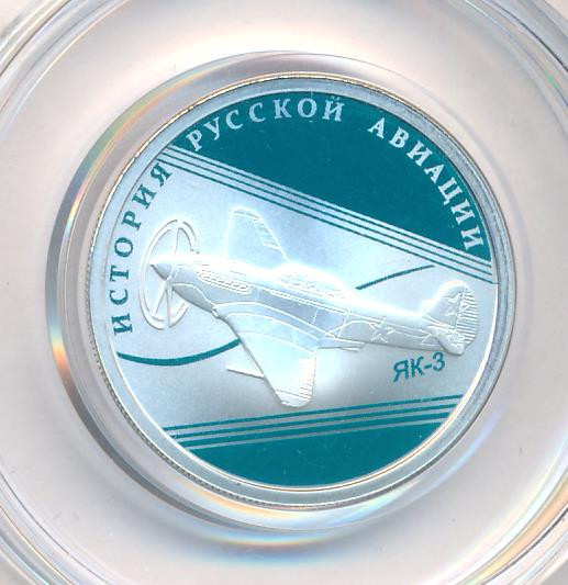 1 рубль 2014 года СПМД История русской авиации ЯК-3
