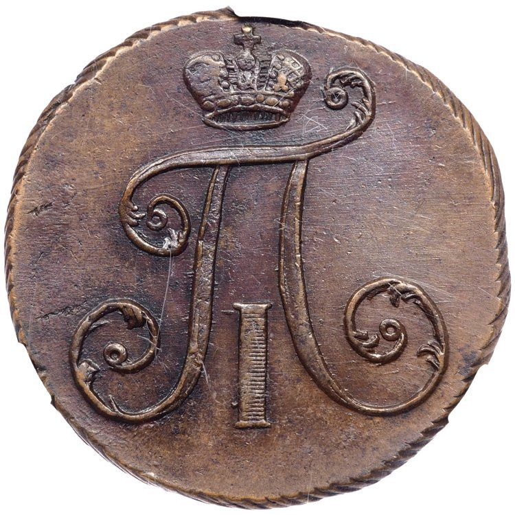 2 копейки 1797 года
