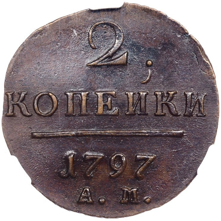2 копейки 1797 года