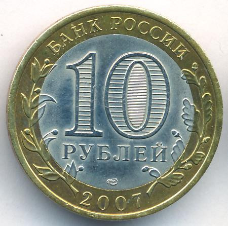 10 рублей 2007 года Великий Устюг