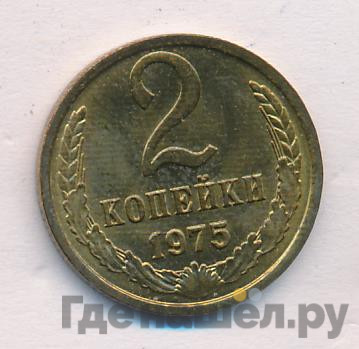 2 копейки 1975 года