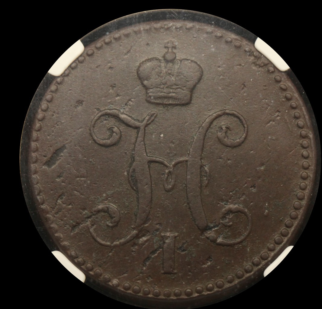 3 копейки 1840 года