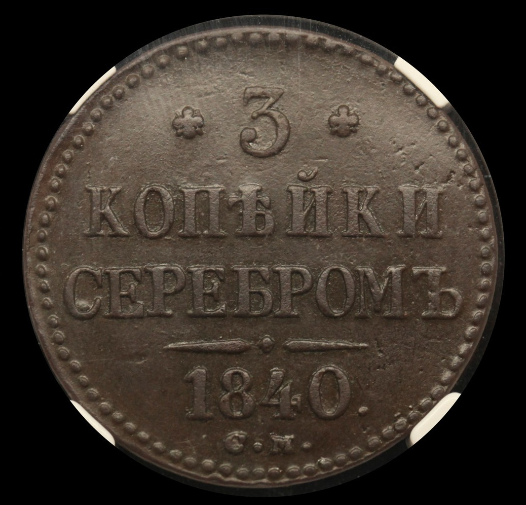 3 копейки 1840 года