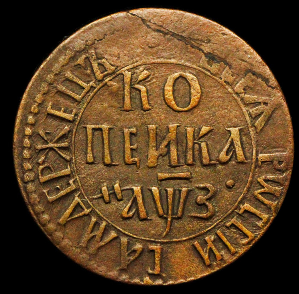 1 копейка 1707 года